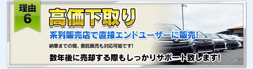 【理由６】高価下取り