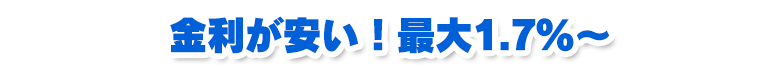 金利が安い！最大1.7％～