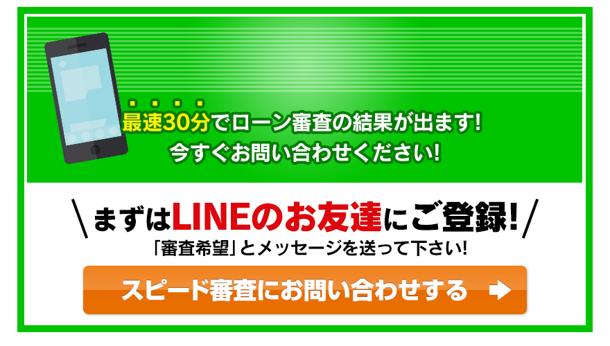 スピード審査！