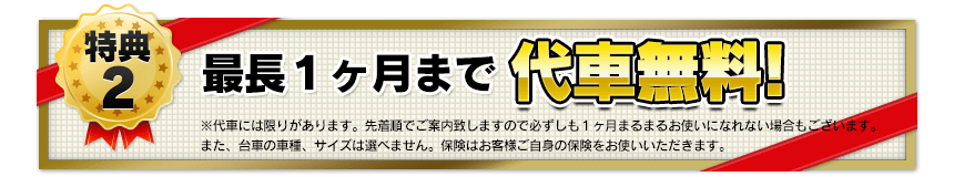 最長一カ月まで代車無料！